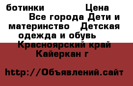 ботинки Superfit › Цена ­ 1 000 - Все города Дети и материнство » Детская одежда и обувь   . Красноярский край,Кайеркан г.